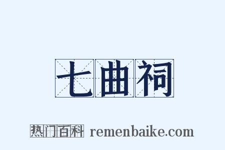 七曲祠是什么意思的图片